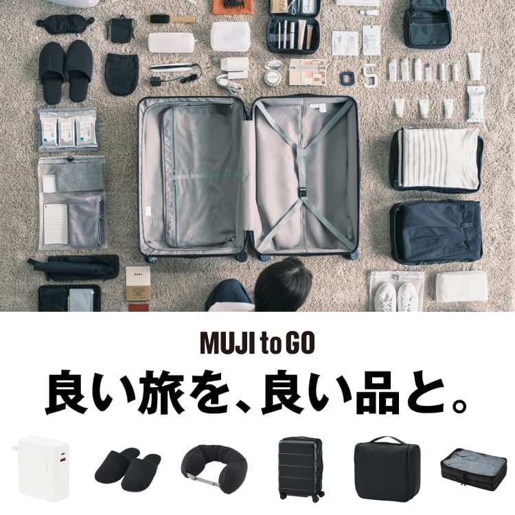 トラベル用品｜無印良品