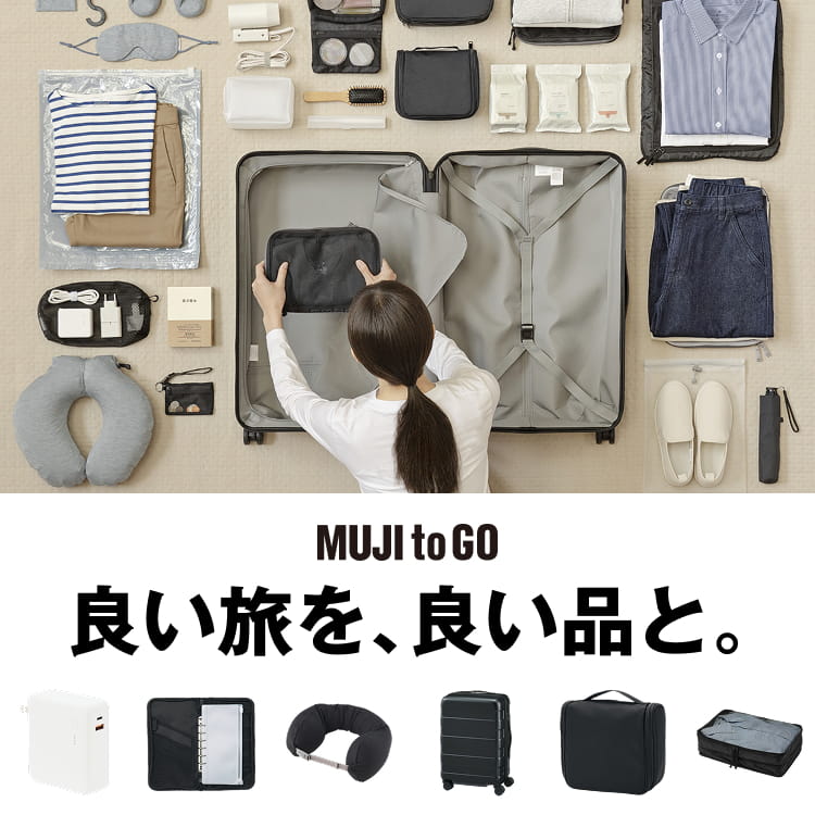 MUJI to GO 良い旅を、良い品と。