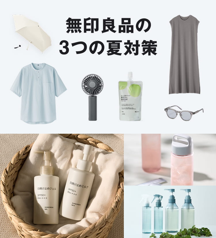 無印良品の3つの夏対策