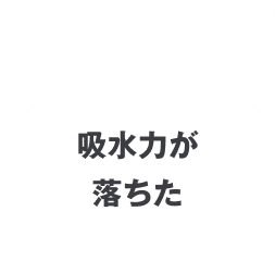 吸水力が落ちた