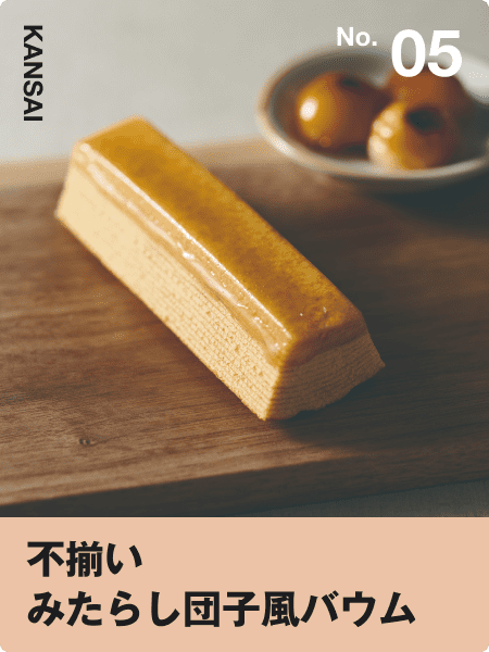 不揃い みたらし団子風バウムの商品画像