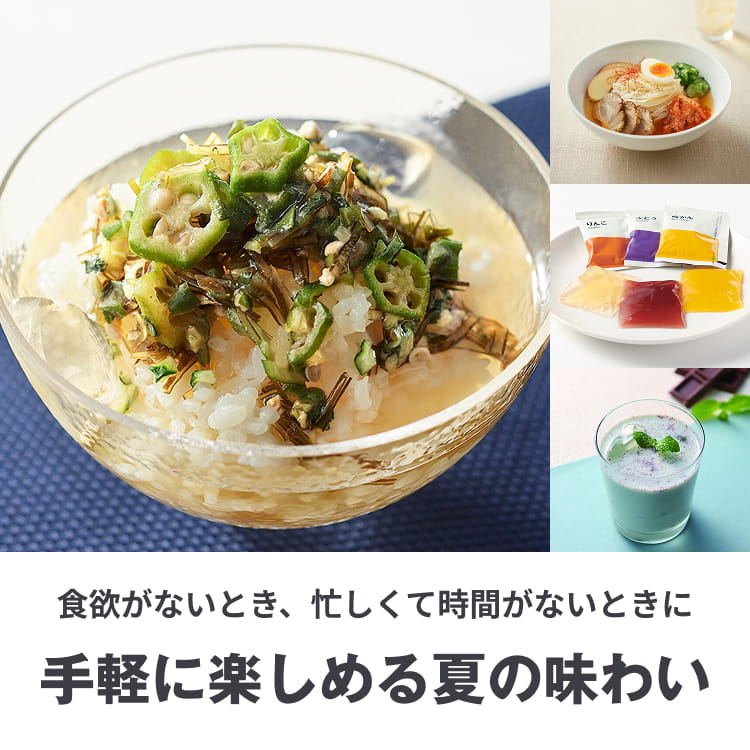 食欲がないとき、忙しくて時間がないときに 手軽に楽しめる夏の味わい