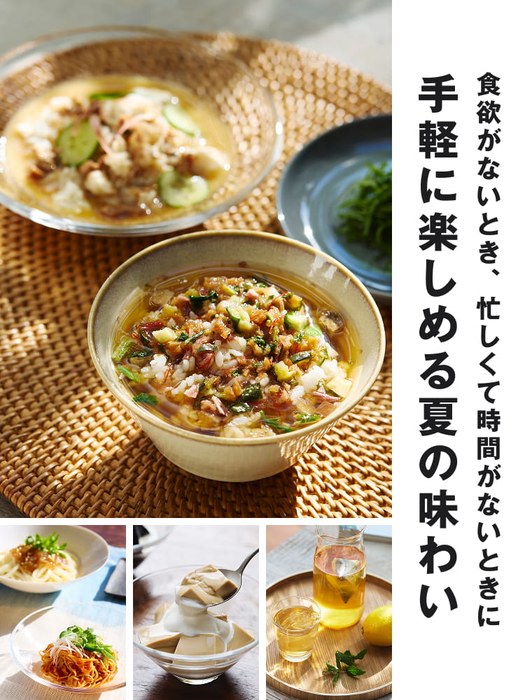 食欲がないとき、忙しくて時間がないときに 手軽に楽しめる夏の味わい