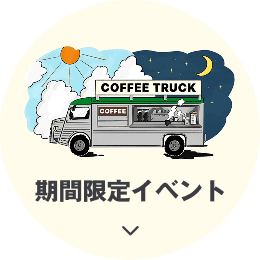 一杯から広がる未来とひととき コーヒー