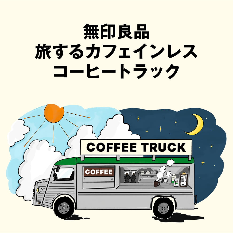 無印良品 旅するカフェインレスコーヒートラックのイメージ画像