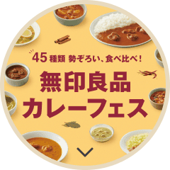 無印良品カレーフェス
