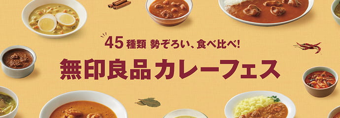 45種類 勢ぞろい、食べ比べ！無印良品カレーフェス