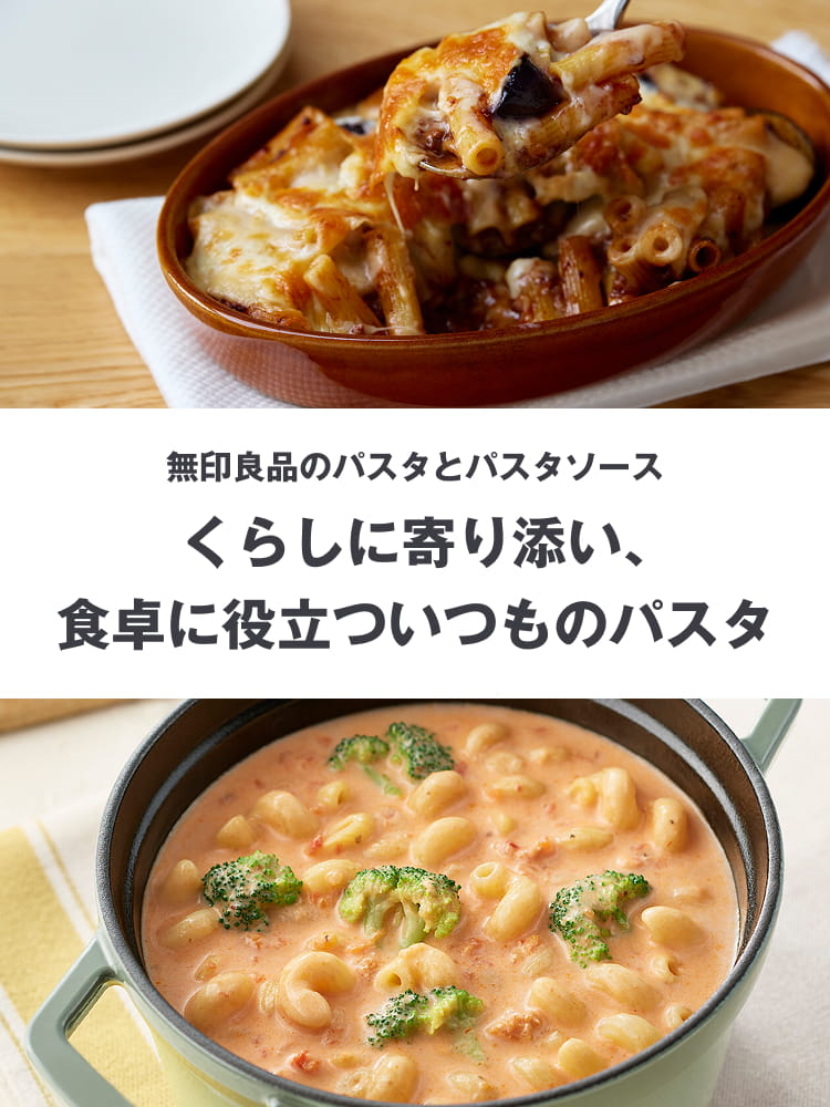 無印良品のパスタとパスタソースくらしに寄り添い、食卓に役立ついつものパスタ