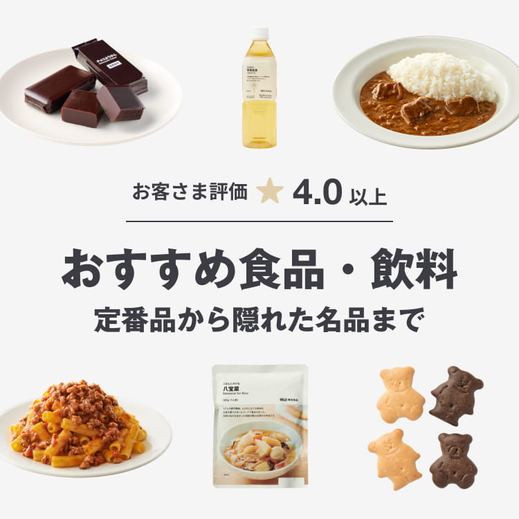 おすすめ食品・飲料