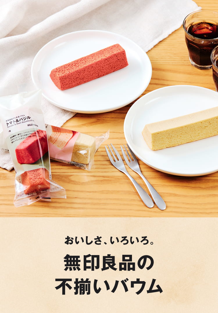 おいしさ、いろいろ。無印良品の不揃いバウム