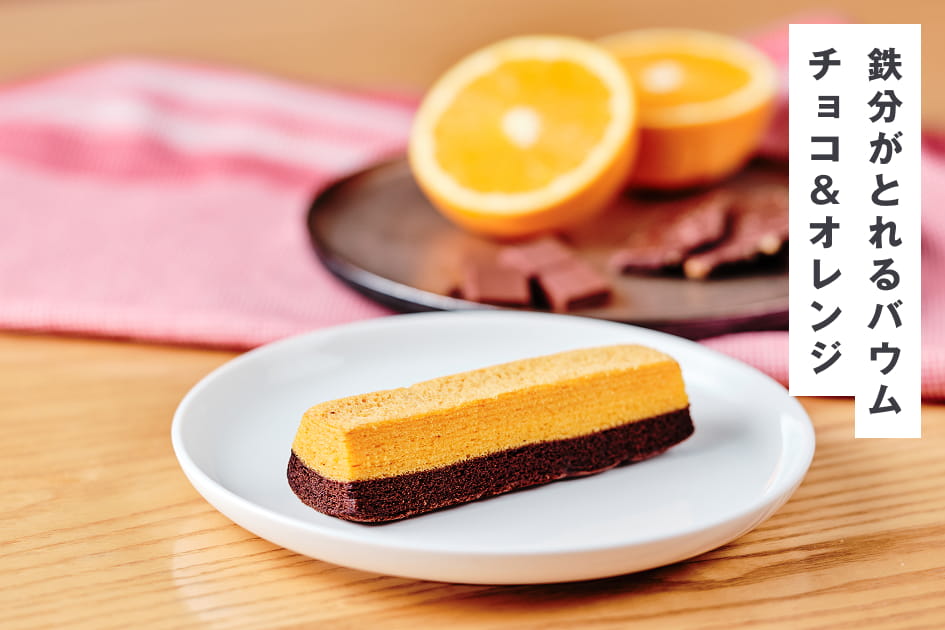 鉄分がとれるバウム チョコ＆オレンジ