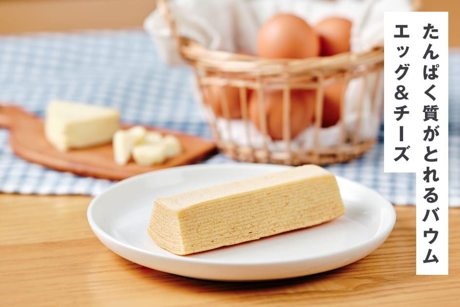 たんぱく質がとれるバウム エッグ＆チーズ