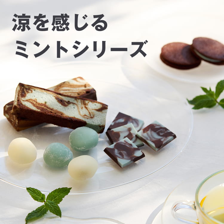 涼を感じるミントシリーズ