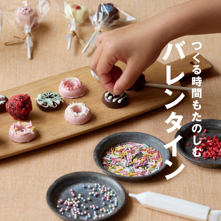 つくる時間もたのしむバレンタイン