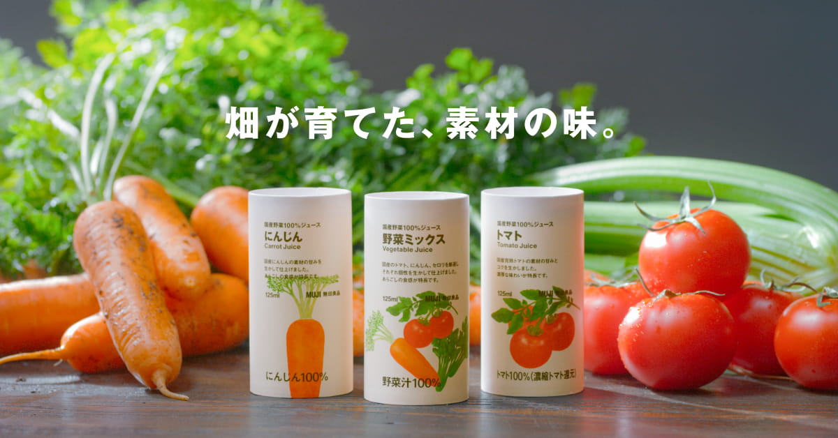 畑が育てた、素材の味。国産野菜100％ジュース｜無印良品