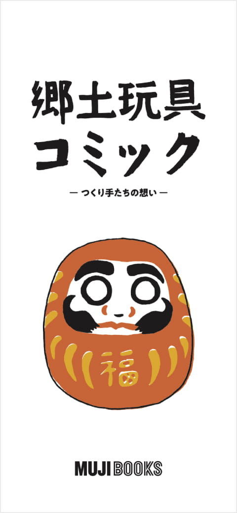 郷土玩具コミックの表紙