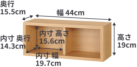 壁に付けられる家具箱の小さいサイズは、幅44cm×奥行15.5cm×高さ19cm。内寸は1マスあたり、幅19.7cm×奥行14.3cm×高さ15.6cm。
