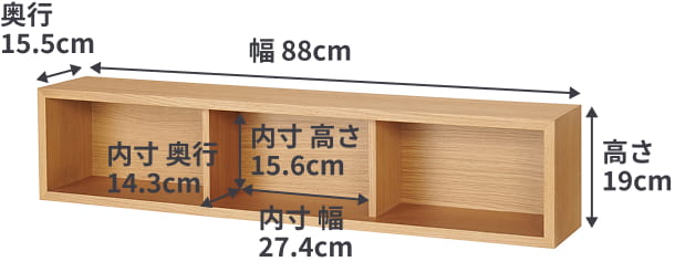 壁に付けられる家具箱の大きいサイズは、幅88cm×奥行15.5cm×高さ19cm。内寸は1マスあたり、幅27.4cm×奥行14.3cm×高さ15.6cm。