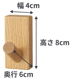 壁に付けられる家具フックのサイズは、幅4cm×奥行6cm×高さ8cm。