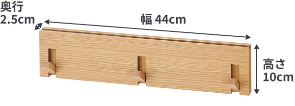 壁に付けられる家具3連ハンガーのサイズは、幅44cm×奥行2.5cm×高さ10cm。