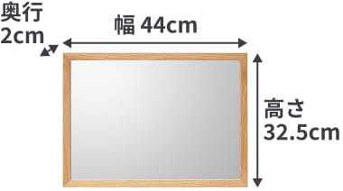 壁に付けられる家具ミラー（小）のサイズは、幅44cm×奥行2cm×高さ32.5cm。