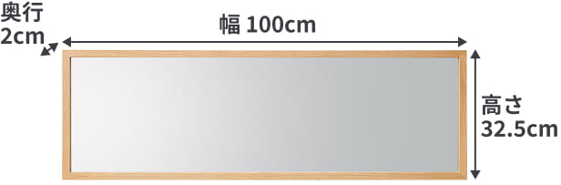 壁に付けられる家具ミラー（中）のサイズは、幅100cm×奥行2cm×高さ32.5cm。