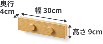 壁に付けられる家具長押マグネット付きの最も小さいサイズは、幅30cm×奥行4cm×高さ9cm。