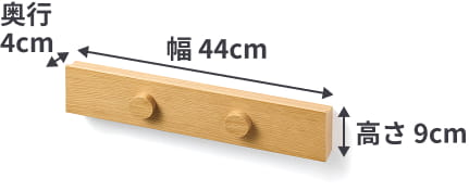 壁に付けられる家具長押マグネット付きの中ぐらいのサイズは、幅44cm×奥行4cm×高さ9cm。