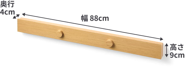 壁に付けられる家具長押マグネット付きの最も大きいサイズは、幅88cm×奥行4cm×高さ9cm。