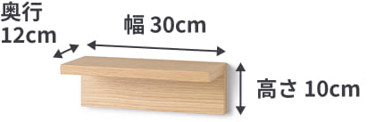 壁に付けられる家具棚の最も小さいサイズは、幅30cm×奥行12cm×高さ10cm。