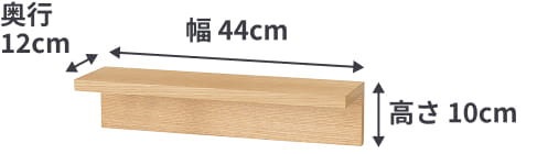 壁に付けられる家具棚の中ぐらいの小さいサイズは、幅44cm×奥行12cm×高さ10cm。