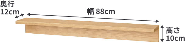 壁に付けられる家具棚の最も大きいサイズは、幅88cm×奥行12cm×高さ10cm。