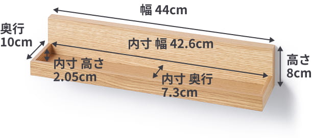 壁に付けられる家具トレーの大きいサイズは、幅44cm×奥行10cm×高さ8cm。内寸は幅42.6cm×奥行7.3cm×縁の高さ2.05cm。