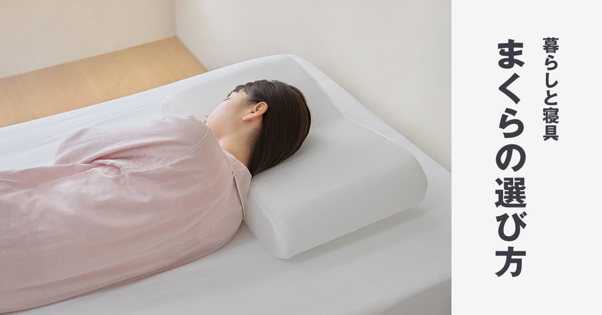 暮らしと寝具｜自分に合うまくらの選び方｜無印良品