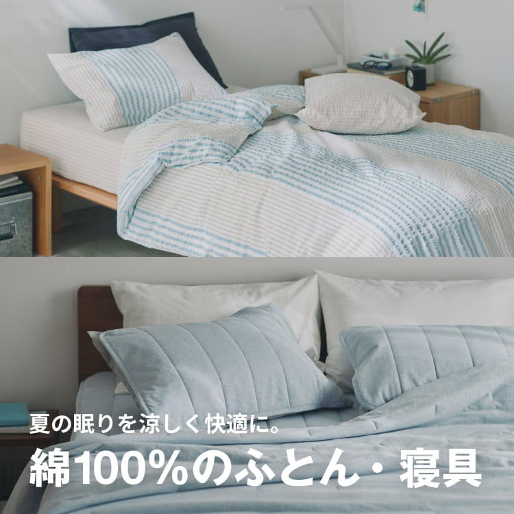 夏の眠りを涼しく快適に。 夏の眠りを涼しく快適に。綿100％のふとん・寝具