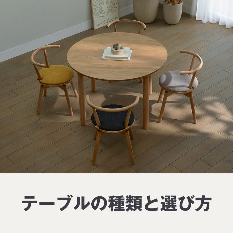 テーブルの種類と選び方
