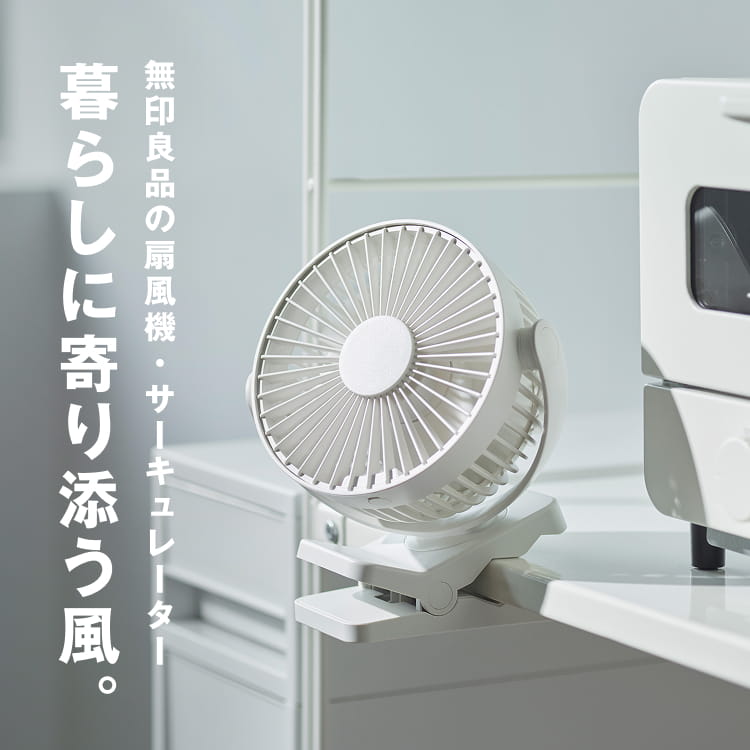 無印良品の扇風機・サーキュレーター 暮らしに寄り添う風。