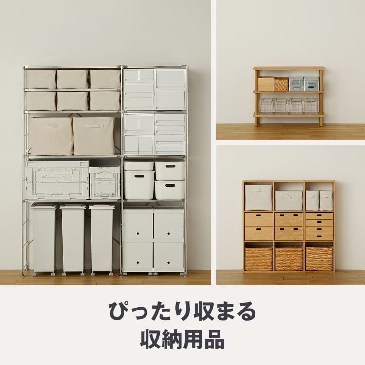 ぴったり収まる収納用品
