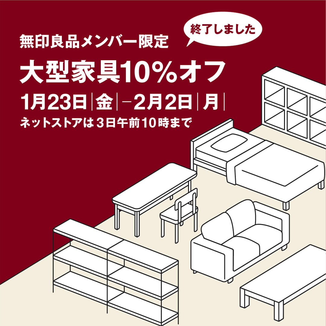 無印良品メンバー限定 大型家具10%オフ｜無印良品