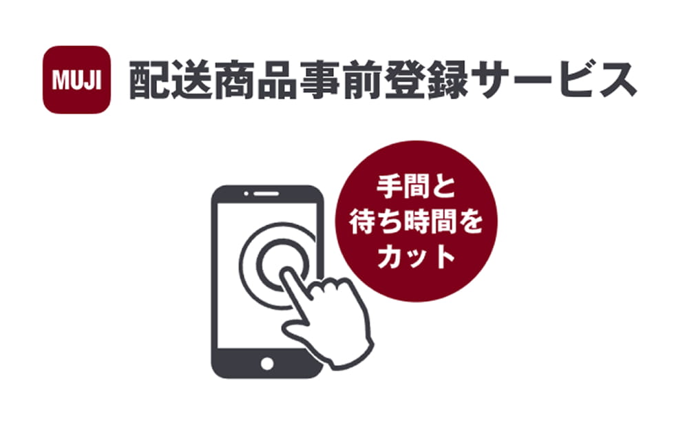 配送商品事前登録サービス