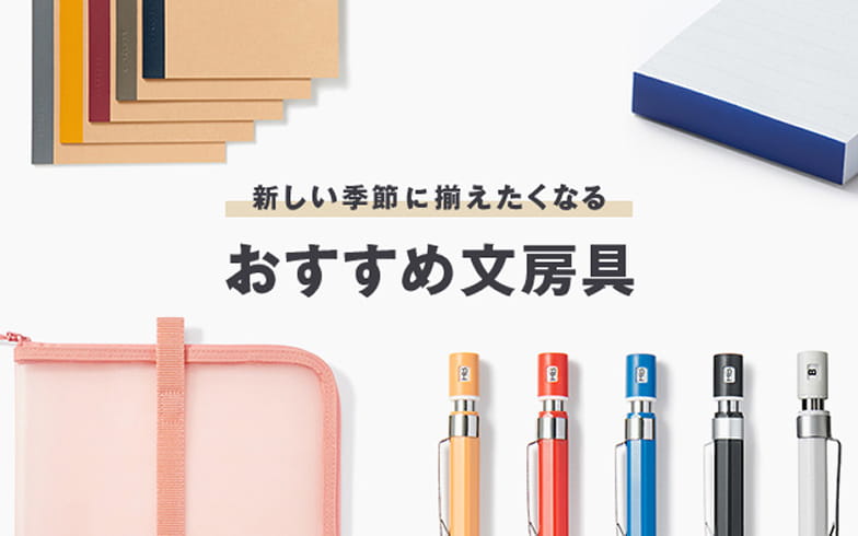 おすすめ文房具
