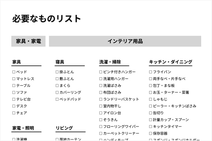 必要なものリスト