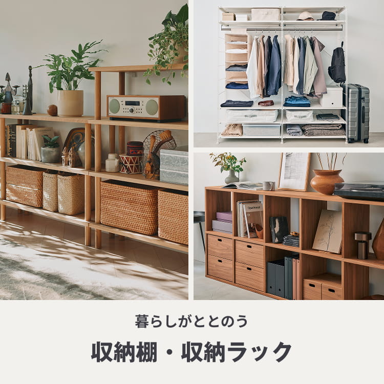 暮らしがととのう、収納棚・収納ラック