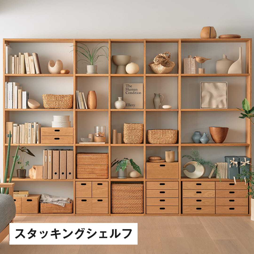 スタッキングシェルフ特集（使い方・収納アイデア）｜無印良品