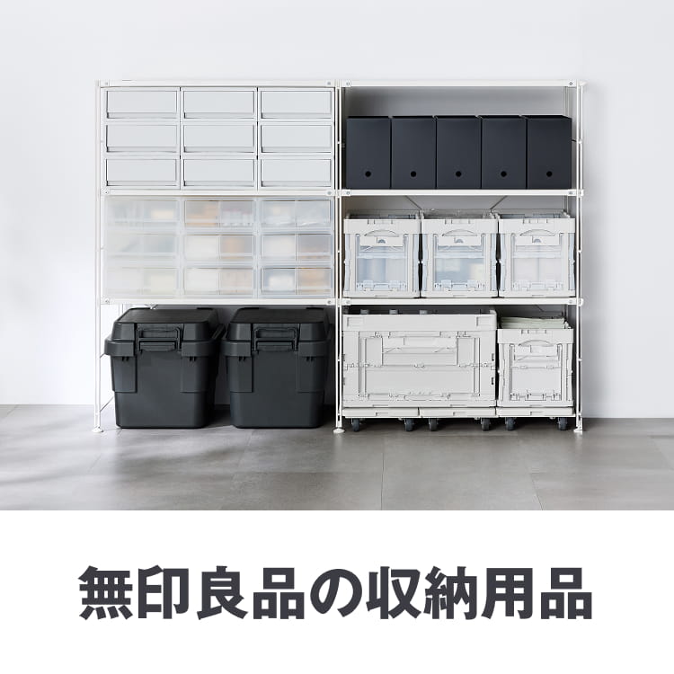 無印良品の収納用品