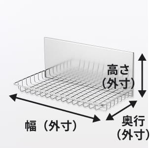壁につける収納の寸法イメージ