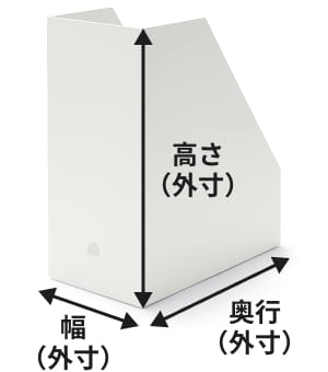 ファイルボックスの寸法イメージ