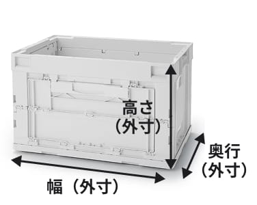 折りたたみコンテナの寸法イメージ