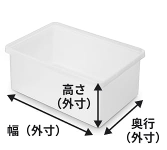 収納ボックスの寸法イメージ