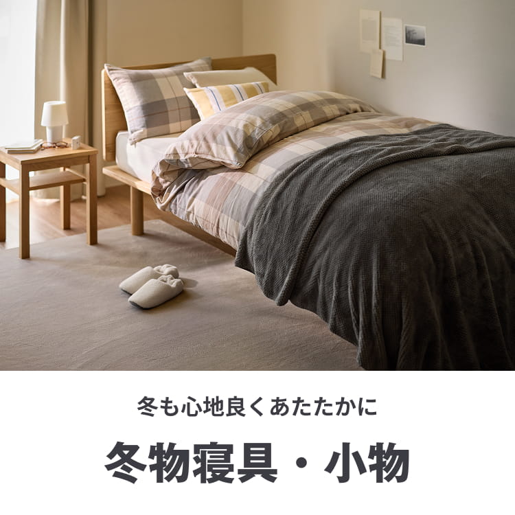 冬も心地良くあたたかに 冬物寝具・小物